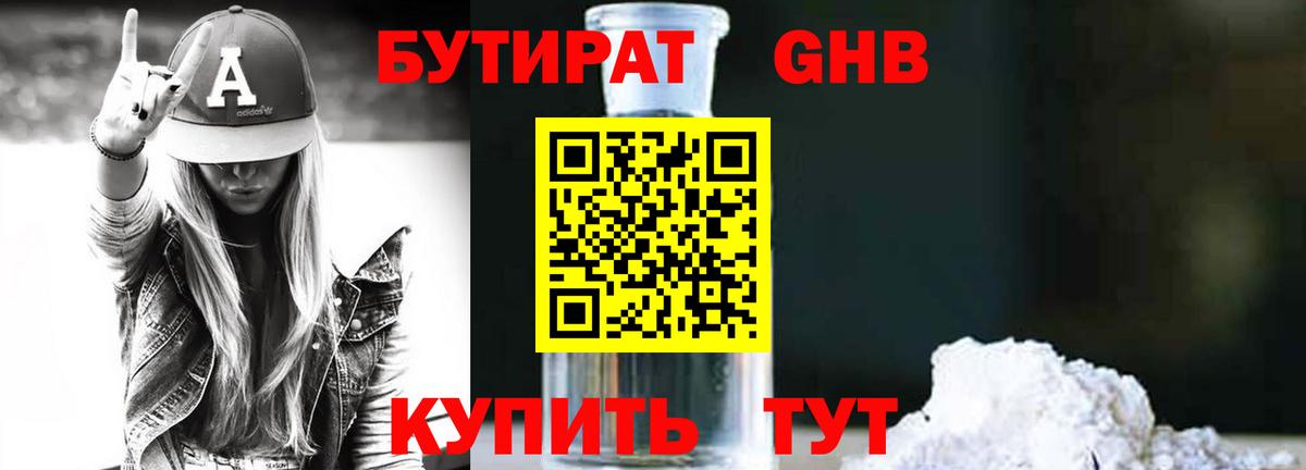 БУТИРАТ 1.4BDO Камень-на-Оби